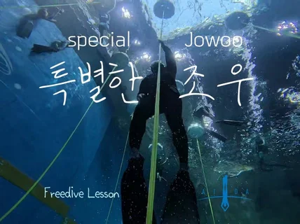 프리다이빙으로 특별한 물 속 세상을 조우하다