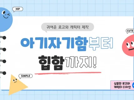 넘치는 창의력으로 브랜드에 맞는 로고를 제작해 드립니다
