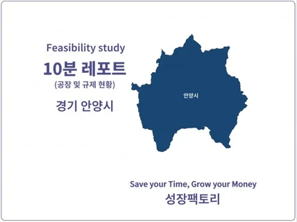 경기 안양시 - 공장 찾고, 팔기 전 10분 레포트