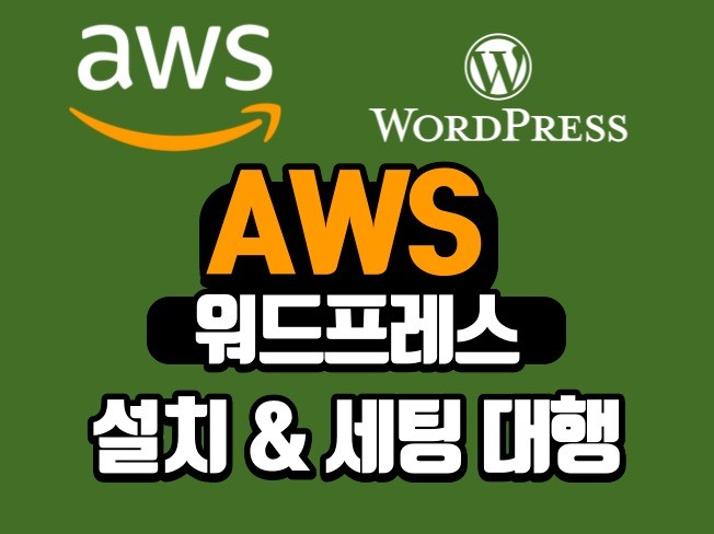AWS 서버 + 워드프레스 설치 및 세팅