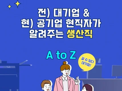 대기업/공기업 현직자가 알려주는 생산직 A to z