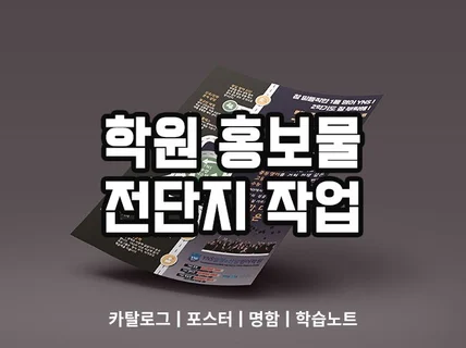 학원 홍보 디자인 제작