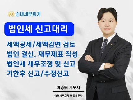 법인세 신고 도와드립니다.