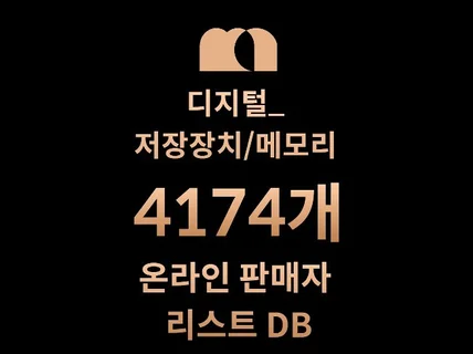 4174개 저장장치/메모리 DB 판매자 리스트