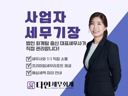 개인/법인 사업자 업종별 맞춤 세무기장 도와드립니다