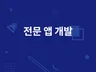 Flutter플러터 앱 개발 앱 제작 해드립니다.