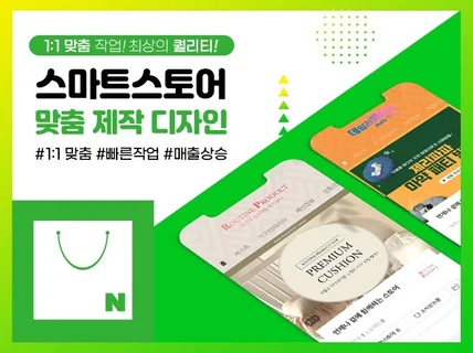 빅파워가 될 스마트스토어 디자인해 드립니다.