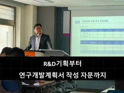 RD 연구개발계획서 진단, 기획, 작성 해 드립니다.