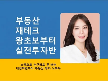 부동산 재테크 왕기초부터 실전투자반