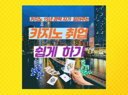 카지노 경력자가 알려주는 카지노 취업 쉽게 하기 노하우 드립니다.