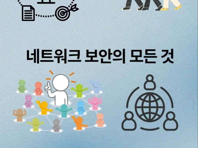 네트워크 보안의 중요성