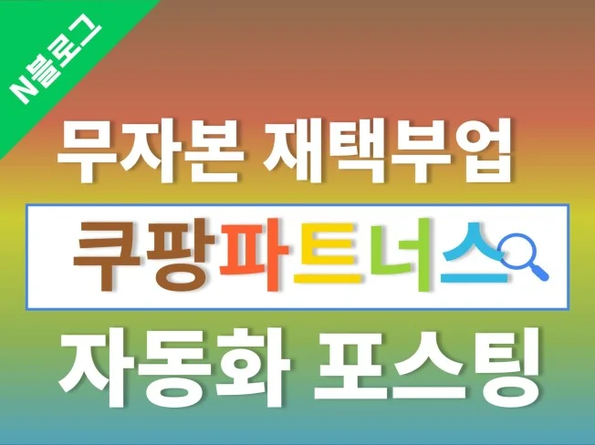3. 무자본 쿠팡 파..