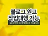 2018 크몽 어워즈 수상 블로그 원고 도와 드립니다.