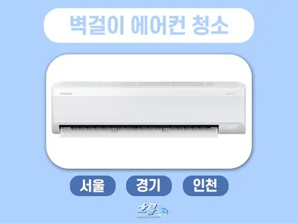 서울/경기/인천 흐름 벽걸이 에어컨 청소