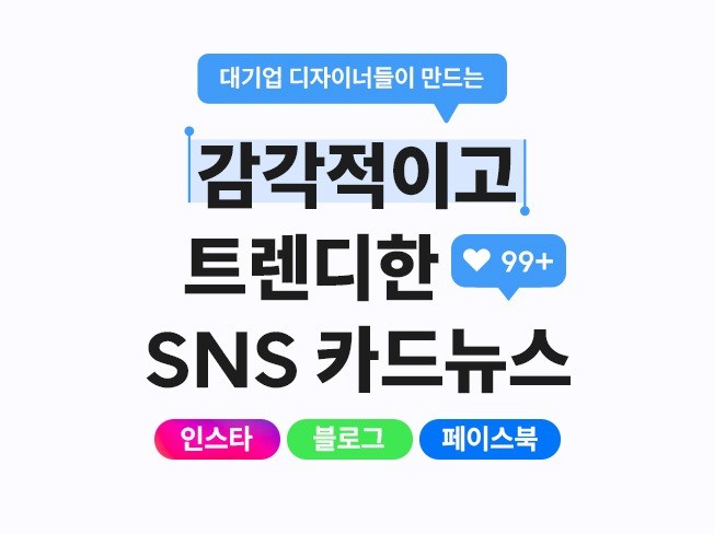 좋아요 폭발하는 인스타그램 SNS 카드뉴스 배너 제작