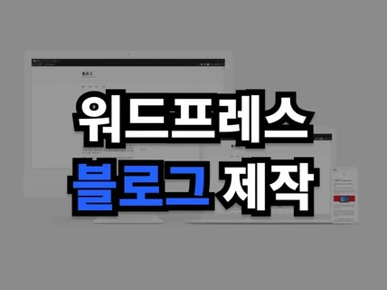 워드프레스 블로그 주문제작, 테마 커스텀, 설치