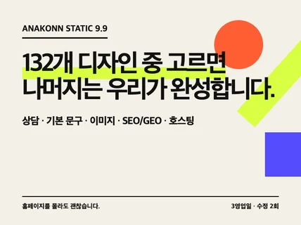 SEO GEO 최적화 홈페이지를 9만9천원에 제작합니다