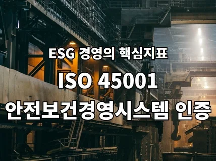 안전보건 ESG 핵심 포인트 ISO 45001 인증