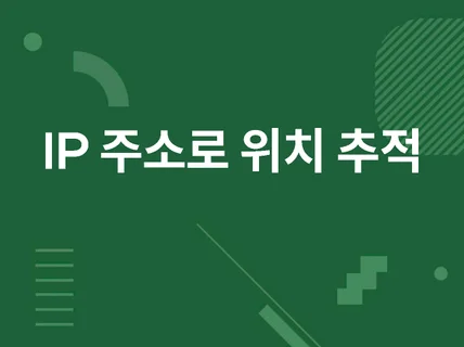 IP 주소로 해당 IP 의 대략적 위치 파악도와드립니다