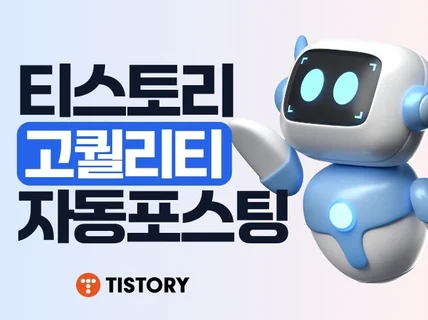 티스토리 자동포스팅 고퀄리티 프리미엄 프로그램