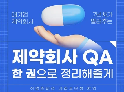 제약회사 QA, 한 권으로 정리해줄게