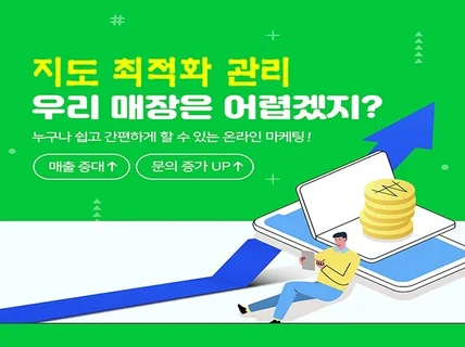 지도최적화 노출관리 확실한 순위 관리 도와드립니다