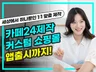 카페24 쇼핑몰 제작 / 기획·디자인·세팅 한번에 가능