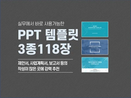 깔끔한 제안서등 실무용 ppt 템플릿 3종 118장