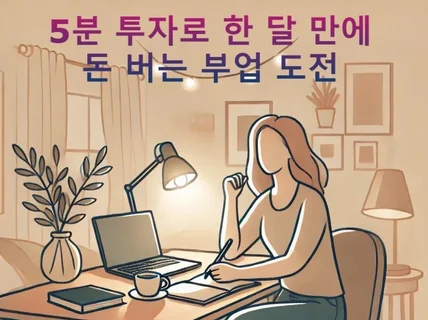 5분 투자로 한 달 만에 돈 버는 부업 도전