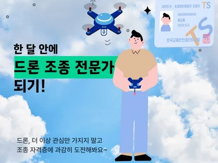 국가 자격 드론 조종자