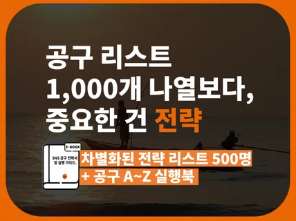 인스타그램 공동구매 전략적 리스트 600명+ 전략실행북