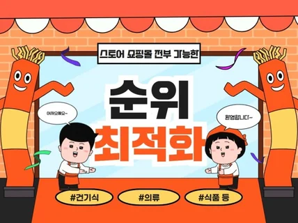 스토어 쇼핑몰 최적화 리워드 순위관리