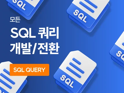 모든 SQL 쿼리 개발 및 전환 을 도와 드립니다.