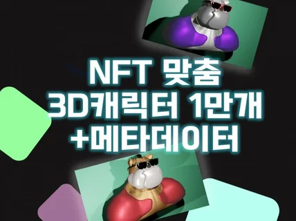 NFT 3D 캐릭터 모델링 맞춤 디자인컨설팅 드립니다.