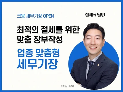 업종별 전문 세무사가 장부작성 해 드립니다.