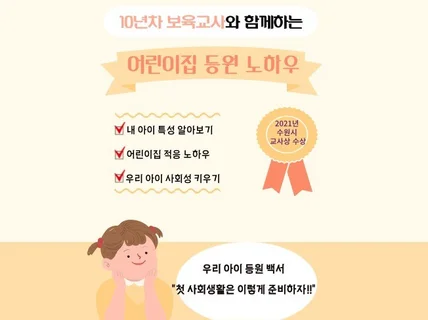 10년차 보육교사와 함께 하는 어린이집 등원 노하우