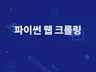 파이썬 웹 데이터수집 및 크롤링 해 드립니다.