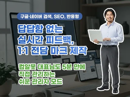 SEO부터 반응형까지 실전경험으로 결과를 만듭니다.