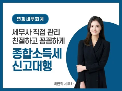 종합소득세 신고대행