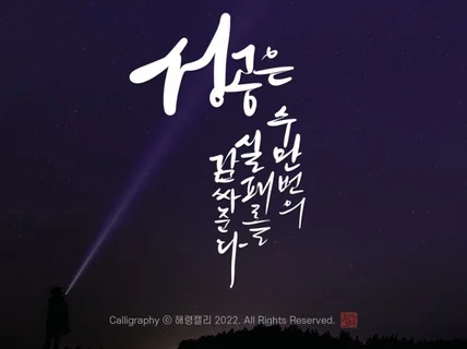 #빠른작업 디지털 캘리그라피 작업해 드립니다