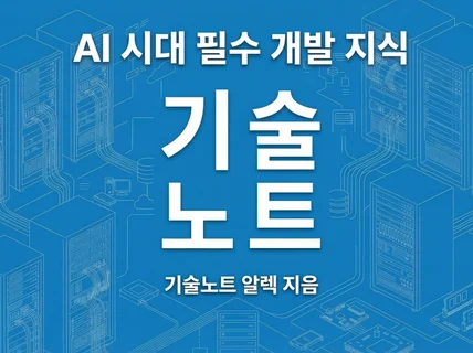 AI 시대 개발을 위한 필수 IT 지식 기술노트