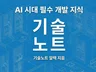 AI 시대 개발을 위한 필수 IT 지식 기술노트