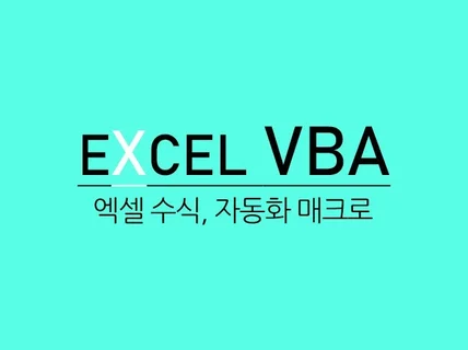 모판.엑셀 VBA를 통한 업무 자동화