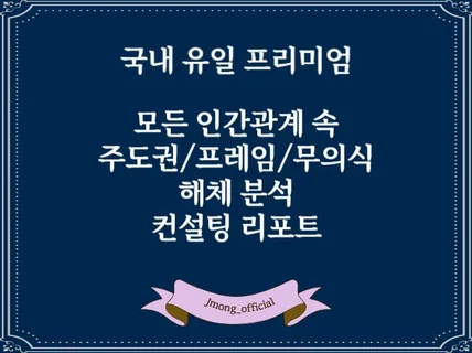 관계 속 주도권/프레임/무의식 해체 분석 컨설팅 리포트