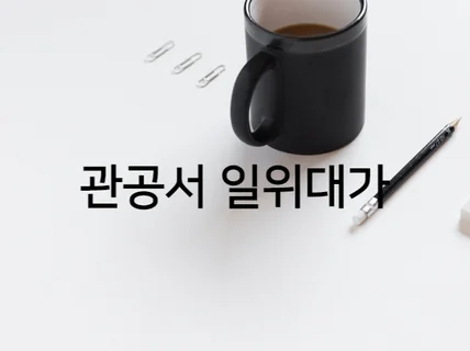 건축 및 실내건축 설계내역서일위대가 만들어 드립니다.