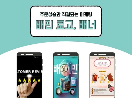 배민 3단배너 / 1초에 고객님들 사로잡는 노하우로 행