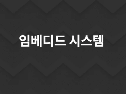 임베디드 시스템 개발