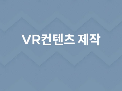 언리얼엔진으로 실감콘텐츠, VR 콘텐츠를 제작해드립니다