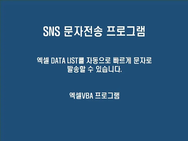 엑셀데이터 문자자동전송 썸네일