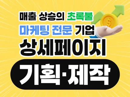 매출상승의 초록불 마케팅전문기업이 제작하는 상세페이지